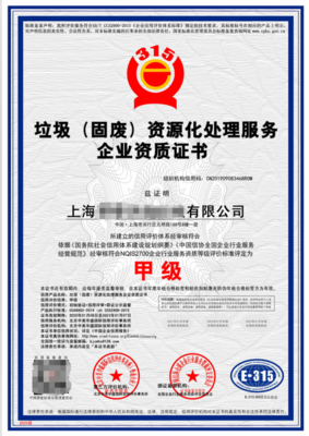 上海企業(yè)垃圾分類運營與處理資質申報全流程指南